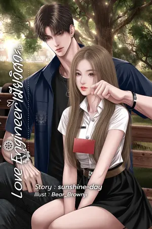 ปกนิยาย [มี E-Book]Love Engineerเมียวิศวะ