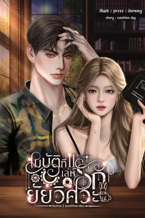 ปกนิยาย สมบัติที่ ll เล่ห์รักยัยวิศวะ