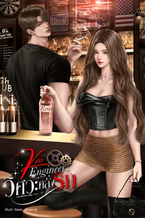 ปกนิยาย [มีE-book]Kiss Engineer วิศวะคลั่งรัก