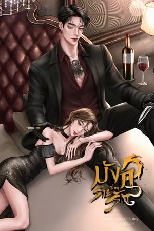 ปกนิยาย มังกรร้ายซ่อนรัก [ซัน]