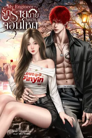 ปกนิยาย [มีE-Book]My Engineer รักร้ายนายจอมโหด