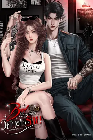 ปกนิยาย [มีE-Book]Bad Engineer วิศวะตัวร้าย