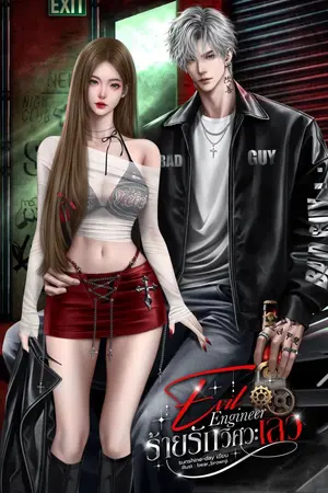 ปกนิยาย Evil Engineerร้ายรักวิศวะเลว
