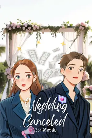 ปกนิยาย Wedding Canceled วิวาห์ต้องล่ม