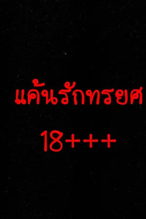 ปกนิยาย แค้นรักทรยศ 18+