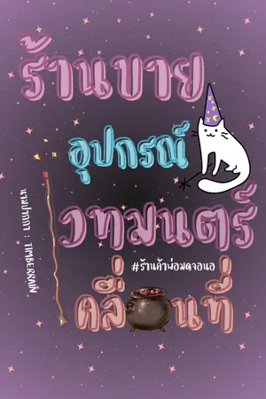 ปกนิยาย ร้านขายอุปกรณ์เวทมนตร์เคลื่อนที่ |#ร้านค้าพ่อมดจอนอ [Yaoi]