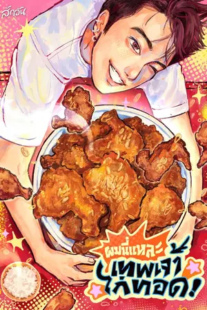 ปกนิยาย ผมนี่แหละ...เทพเจ้าไก่ทอด!