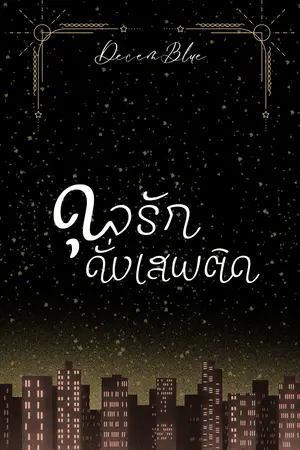 ปกนิยาย [END] ดุจรักดั่งเสพติด