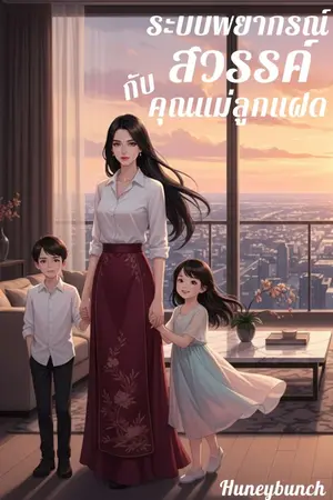 ปกนิยาย ระบบพยากรณ์สวรรค์กับคุณแม่ลูกแฝด