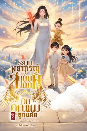 ปกนิยาย ระบบพยากรณ์สวรรค์กับคุณแม่ลูกแฝด