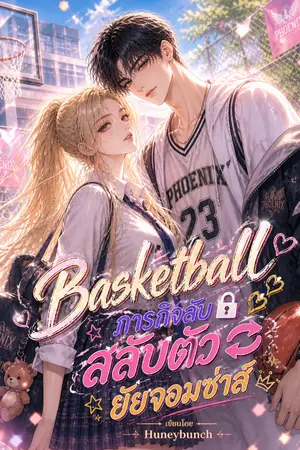 ปกนิยาย BASKETBALL ภารกิจลับสลับตัวยัยจอมซ่าส์