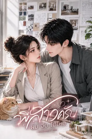 ปกนิยาย พี่สาวครับ...ผมจีบได้ไหม