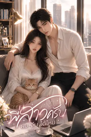 ปกนิยาย พี่สาวครับ...ผมจีบได้ไหม