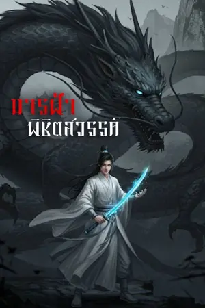 ปกนิยาย มารฟ้าพิชิตสวรรค์