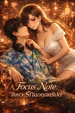 ปกนิยาย Focus Note : จังหวะรักนอกสคริปต์