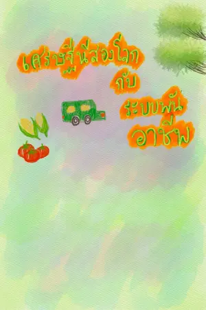 ปกนิยาย เศรษฐีนีสองโลกกับระบบพันอาชีพ