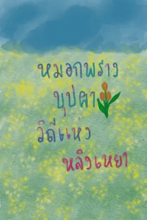 ปกนิยาย หมอกพรางบุปผา วิถีแห่งหลิงเหยา