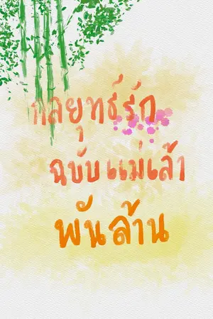 ปกนิยาย กลยุทธ์รักฉบับแม่เล้าพันล้าน