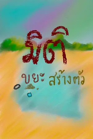 ปกนิยาย มิติขยะสร้างตัว
