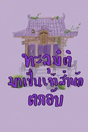 ปกนิยาย ทะลุมิติมาเป็นเจ้าสำนักตกอับ