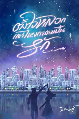 ปกนิยาย ตั้งใจหลอกแต่ไหงกลายเป็นรัก