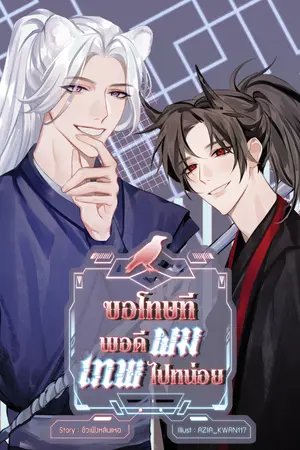 ปกนิยาย ขอโทษที พอดีผมเทพไปหน่อย