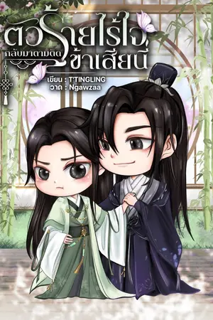 ปกนิยาย ตัวร้ายไร้ใจกลับมาตามติดข้าเสียนี่