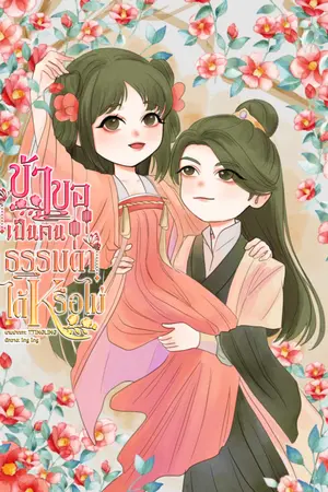 ปกนิยาย ข้าขอเป็นคนธรรมดาได้หรือไม่