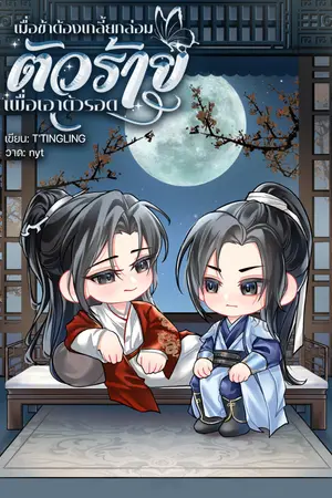 ปกนิยาย เมื่อข้าต้องเกลี้ยกล่อมตัวร้ายเพื่อเอาตัวรอด