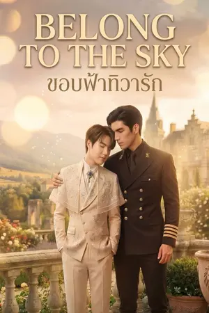 ปกนิยาย ขอบฟ้าทิวารัก Belong to the sky