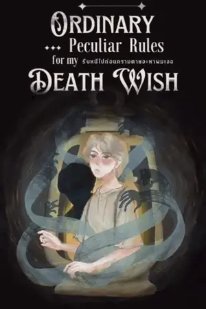 ปกนิยาย รีบหนีไปก่อนความตายจะหาผมเจอ (Ordinary Peculiar Rules For My Death Wish)