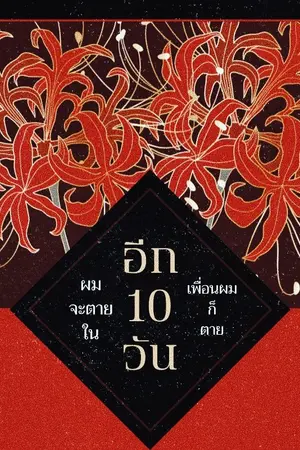 ปกนิยาย ผมจะตายในอีก 10 วัน และอีก 10 วันเพื่อนผมก็ตาย