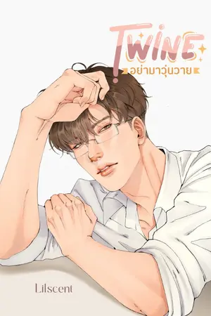 ปกนิยาย TWINE • อย่ามาวุ่นวาย