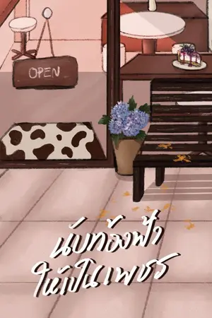 ปกนิยาย นับท้องฟ้าให้เป็นเพชร