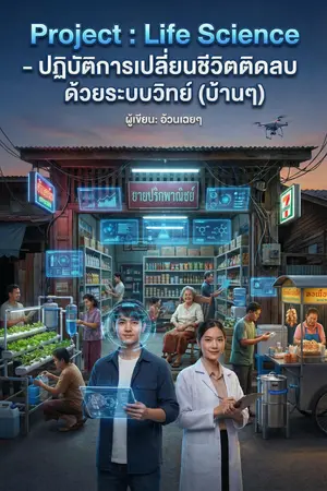 ปกนิยาย Project : Life Science – ปฏิบัติการเปลี่ยนชีวิตติดลบด้วยระบบวิทย์ (บ้านๆ)