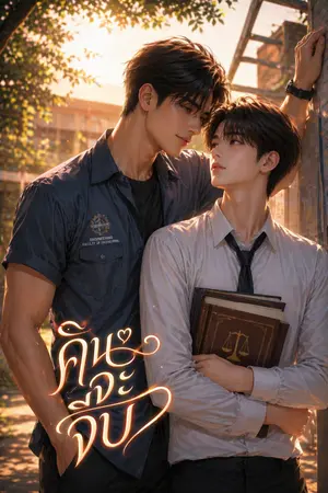 ปกนิยาย คินจะจีบ