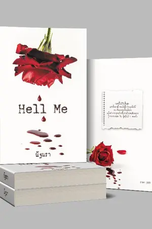 ปกนิยาย Hell  me