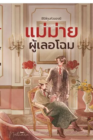 ปกนิยาย มิมีสาแม่ม่ายผู้เลอโฉม