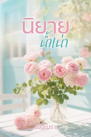 ปกนิยาย นิยายน้ำเน่าเรื่องนี้กีต้องรอด