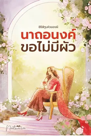 ปกนิยาย นาถอนงค์