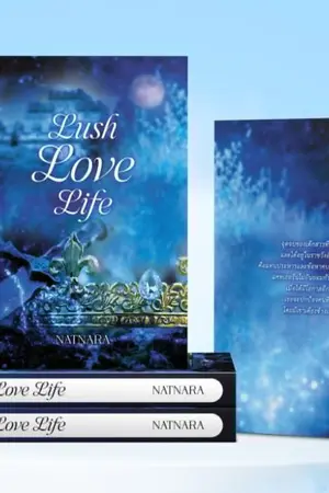 ปกนิยาย lush love life