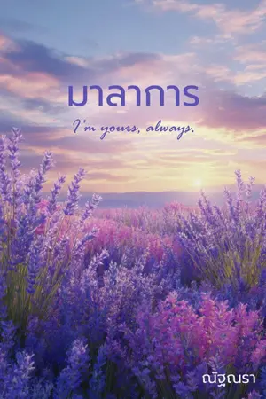 ปกนิยาย มาลาการ