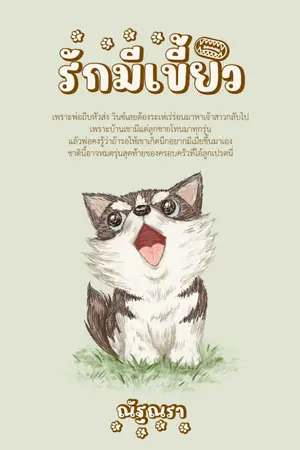 ปกนิยาย รักมีเขี้ยว
