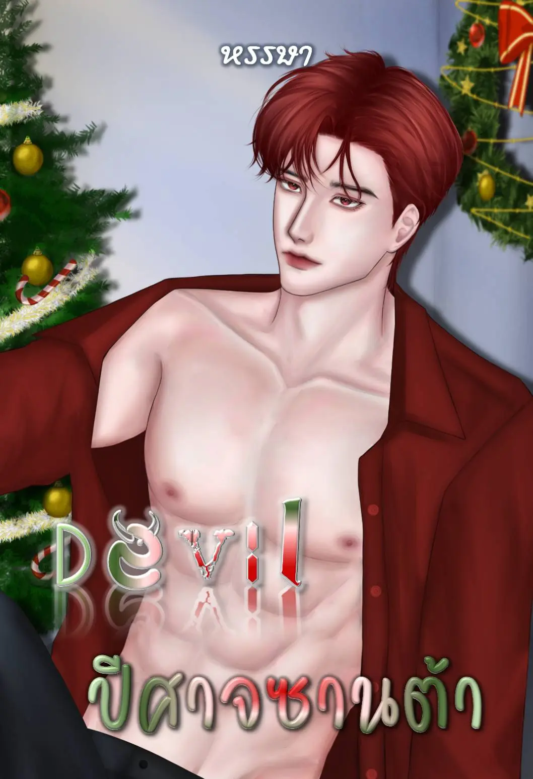 ปกนิยาย Devil ปีศาจซานต้า
