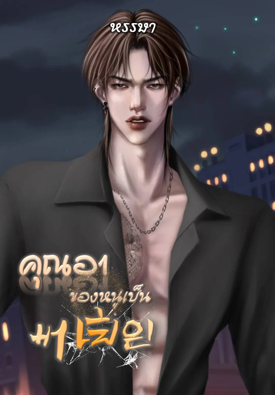 ปกนิยาย คุณอาของหนู เป็นมาเฟีย