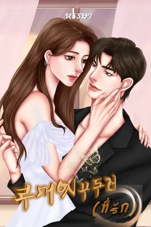 ปกนิยาย สุภาพบุรุษ (ที่รัก)