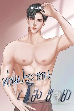 ปกนิยาย ท่านประธานเฮง(ซวย)