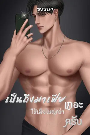 ปกนิยาย เป็นถึงมาเฟีย ให้เมียใหญ่กว่า...เถอะครับ!