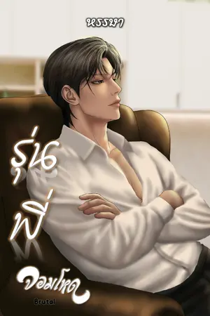 ปกนิยาย รุ่นพี่จอมโหด (Brutal)