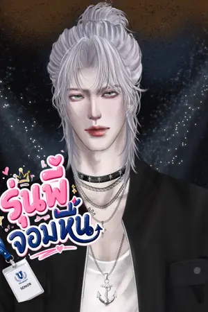 ปกนิยาย รุ่นพี่ จอมหื่น (Lust)